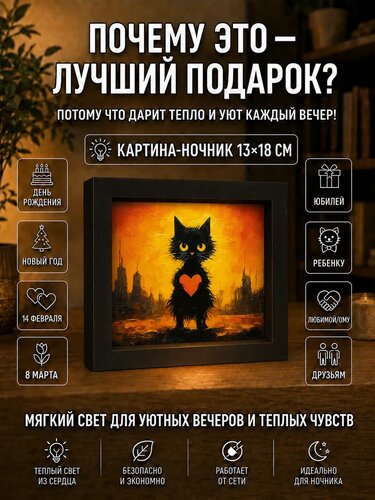 Котик с сердечком среди огней — картина с котиком