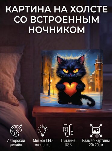 Картина-ночник «Котик с сияющим сердечком» 20 × 20 см — x3mGift — фото 1 из 1
