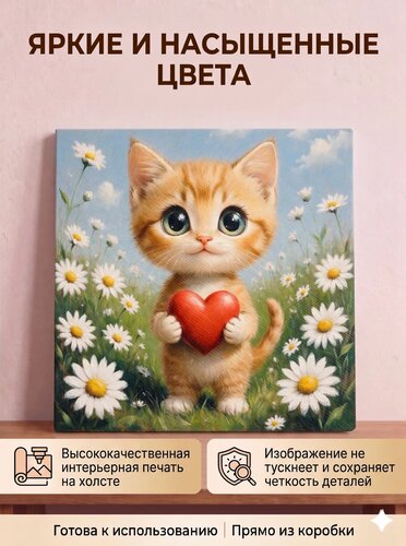 Рыжий котик с сердечком в ромашках — картина с котиком