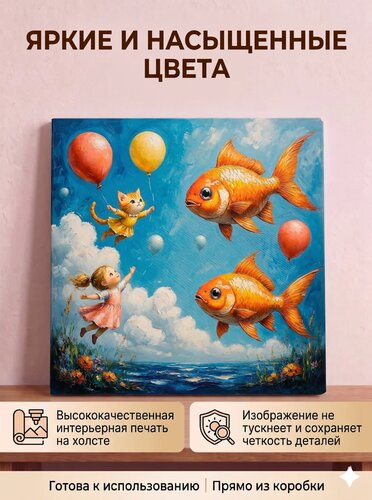 Золотые рыбки с воздушными шарами — картина с золотыми рыбками